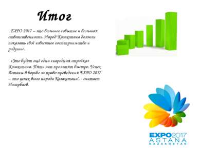 Итог EXPO 2017 – это большое событие и большая ответственность. Народ Казахст...