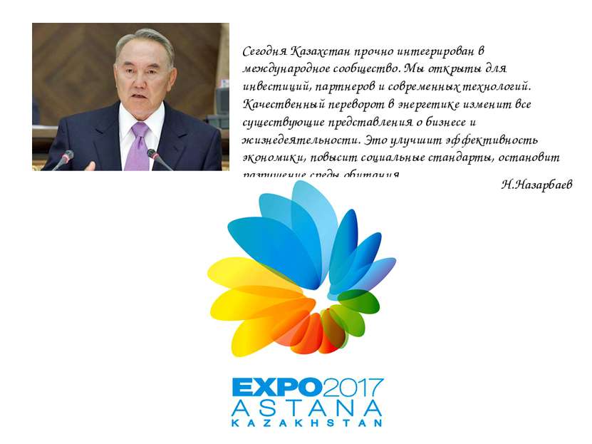 Сегодня Казахстан прочно интегрирован в международное сообщество. Мы открыты ...
