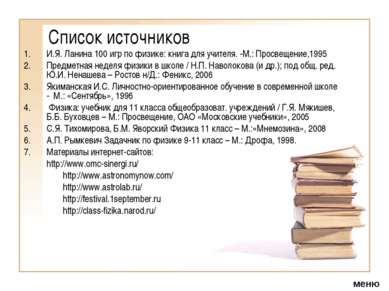 Список источников И.Я. Ланина 100 игр по физике: книга для учителя. -М.: Прос...