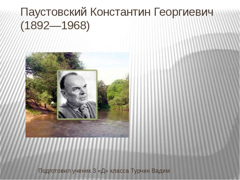 Паустовский Константин Георгиевич (1892—1968) Подготовил ученик 3 «Д» класса ...