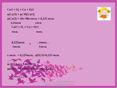 CuO + H2 = Cu + H2O n(CuO) = m/ M(CuO) n(CuO) = 10г/ 80г/моль = 0,125 моль 0,...
