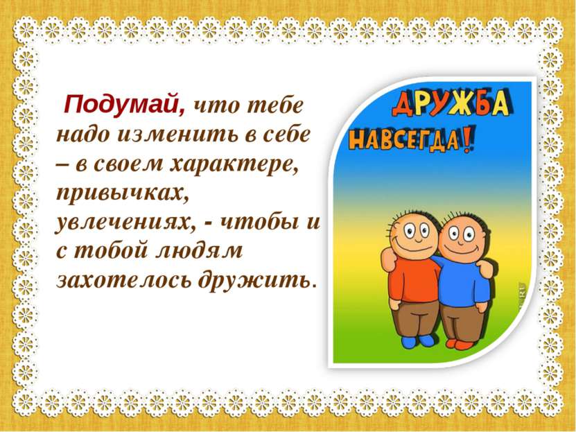 Подумай, что тебе надо изменить в себе – в своем характере, привычках, увлече...