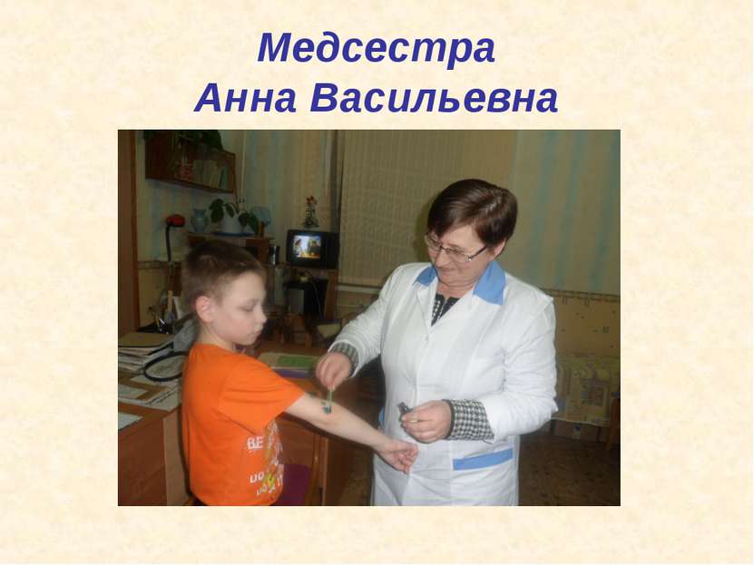 Медсестра Анна Васильевна