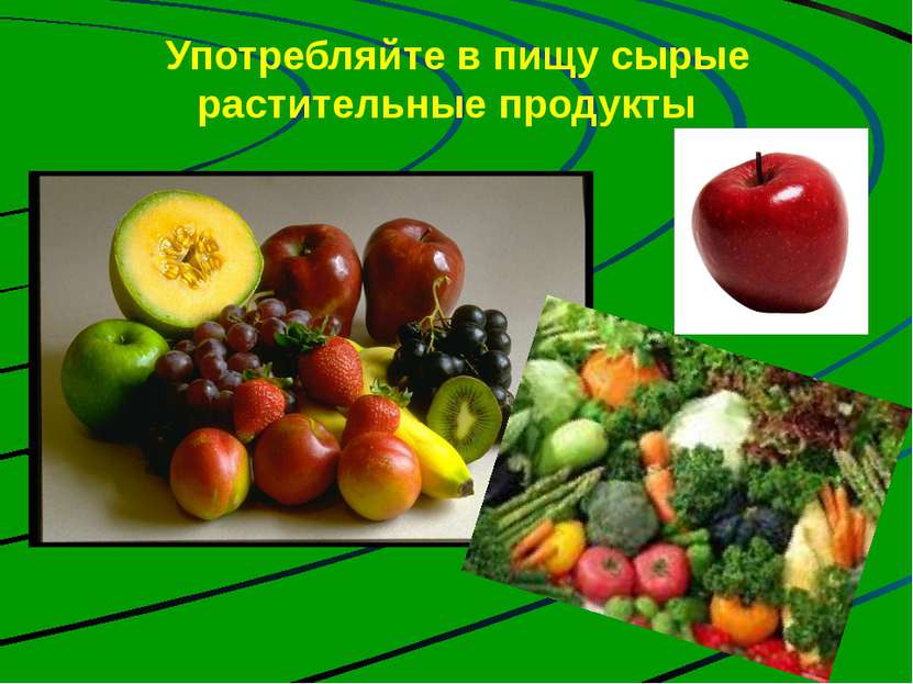 Употребляйте в пищу сырые растительные продукты На сегодня твердо установлено...