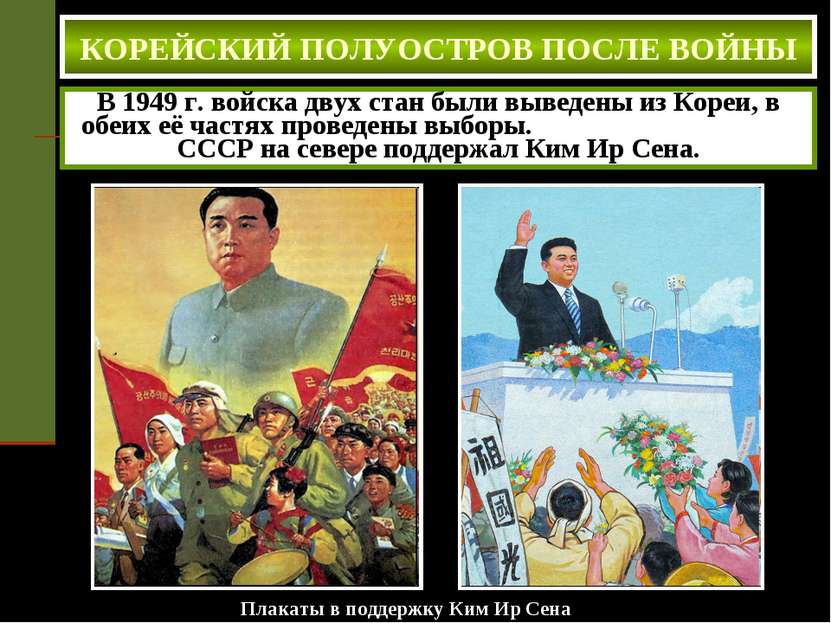 Плакаты в поддержку Ким Ир Сена В 1949 г. войска двух стан были выведены из К...