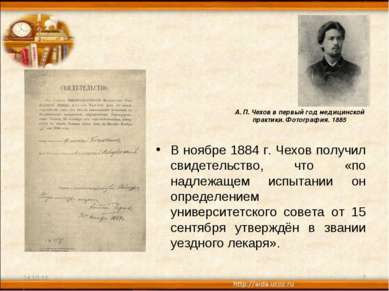 В ноябре 1884 г. Чехов получил свидетельство, что «по надлежащем испытании он...