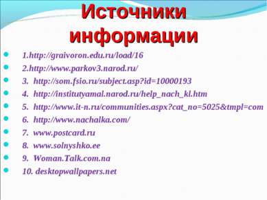 Источники информации 1.http://graivoron.edu.ru/load/16 2.http://www.parkov3.n...