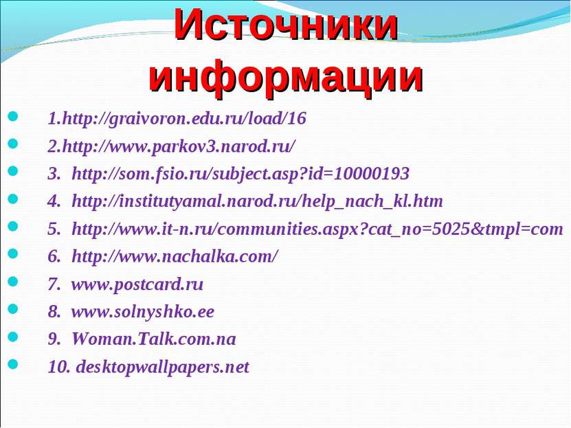 Источники информации 1.http://graivoron.edu.ru/load/16 2.http://www.parkov3.n...