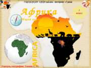 Африка (7 класс)