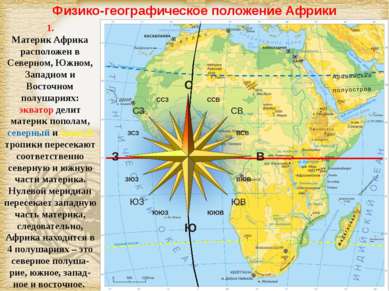Физико-географическое положение Африки 1. Материк Африка расположен в Северно...