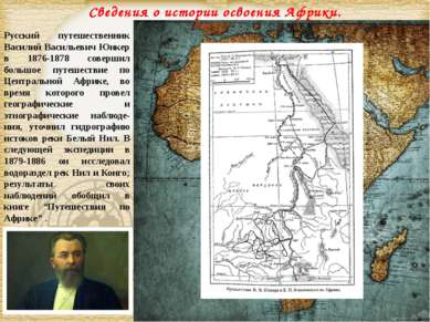 Русский путешественник Василий Васильевич Юнкер в 1876-1878 совершил большое ...