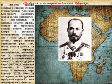 В 1896-1900 трижды побывал в Эфиопии русский путешественник Александр Ксаверь...