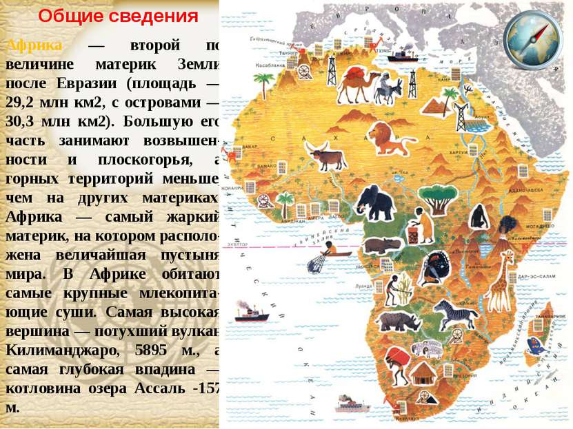 Африка — второй по величине материк Земли после Евразии (площадь — 29,2 млн к...
