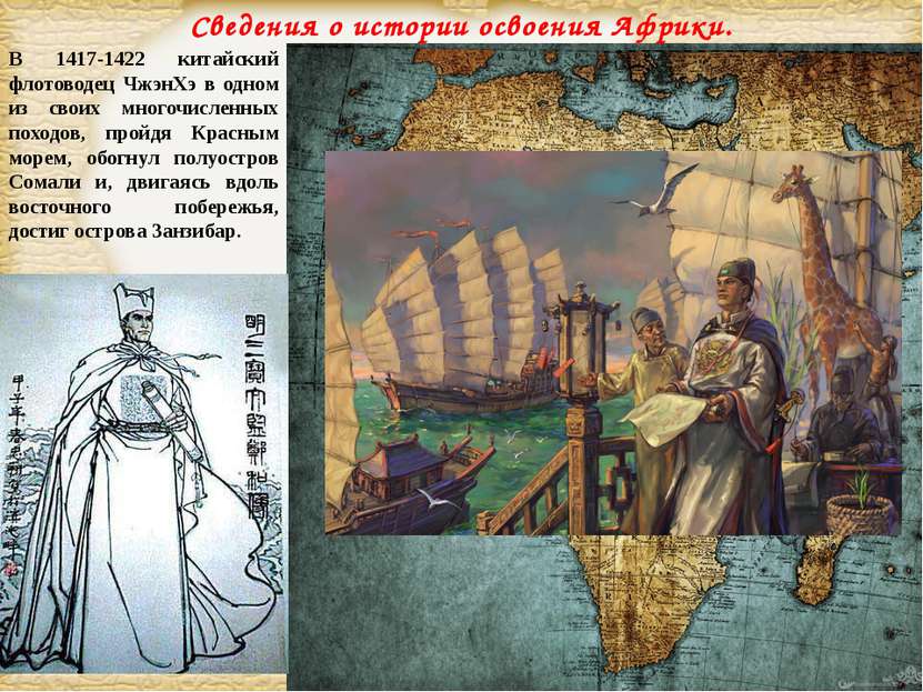 В 1417-1422 китайский флотоводец ЧжэнХэ в одном из своих многочисленных поход...