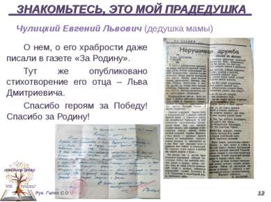 ЗНАКОМЬТЕСЬ, ЭТО МОЙ ПРАДЕДУШКА О нем, о его храбрости даже писали в газете «...