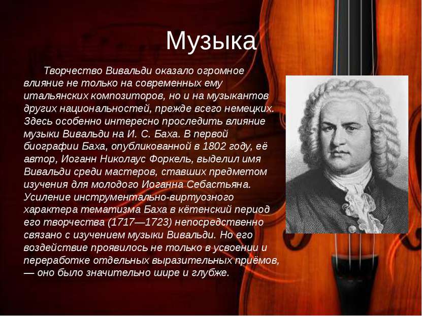 Музыка Бах настолько органично воспринял стиль Вивальди, что он стал его собс...