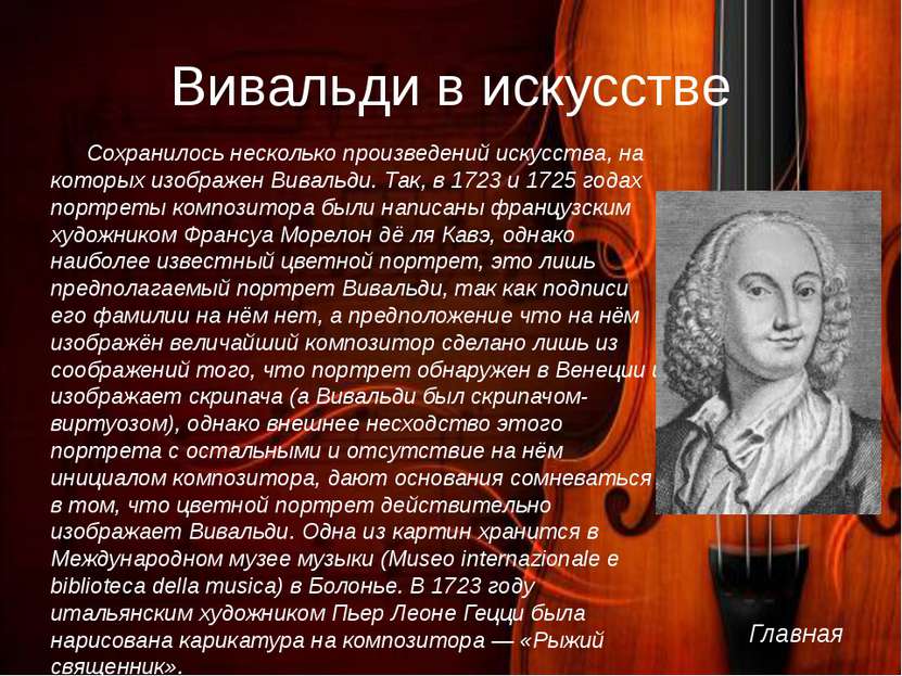 Вивальди сочинения. Творческий путь Антонио Вивальди. Антонио Вивальди доклад. Творчество композитора Вивальди. Факты о жизни Вивальди Антонио Вивальди 5 коротких.