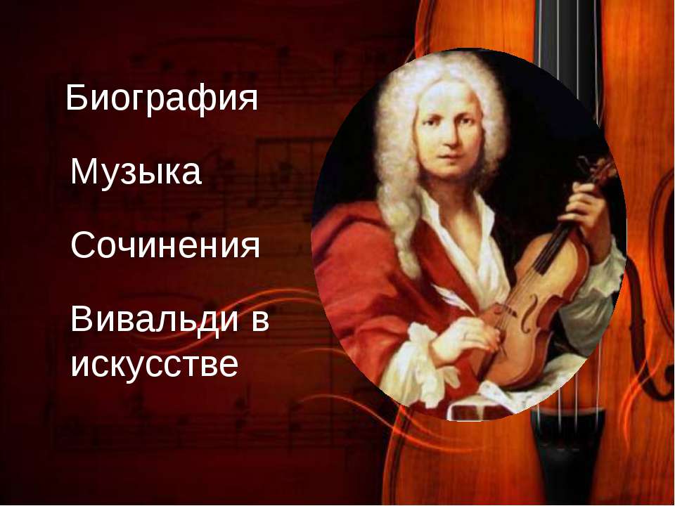 Музыкальное произведение вивальди. Антонио Вивальди. Произведения Антонио Вивальди (1678-1741). Доклад по Антонио Вивальди. Учёба Антонио Вивальди.