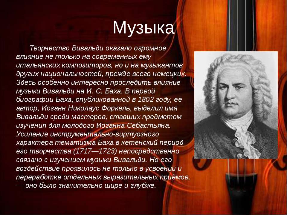 Вивальди русский. Творчество композитора Вивальди. Жизнь и творчество композитора а Вивальди. Немецкий композитор Иоганн Себастьян Бах. Антонио Вивальди итальянский композитор.