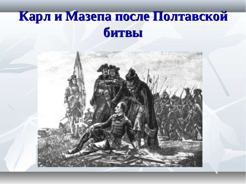 Карл и Мазепа после Полтавской битвы