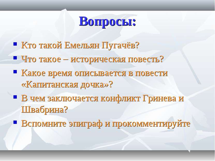 Вопросы: Кто такой Емельян Пугачёв? Что такое – историческая повесть? Какое в...