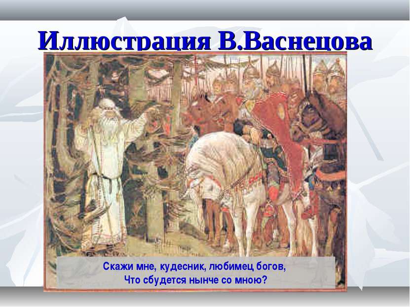 Иллюстрация В.Васнецова Скажи мне, кудесник, любимец богов, Что сбудется нынч...