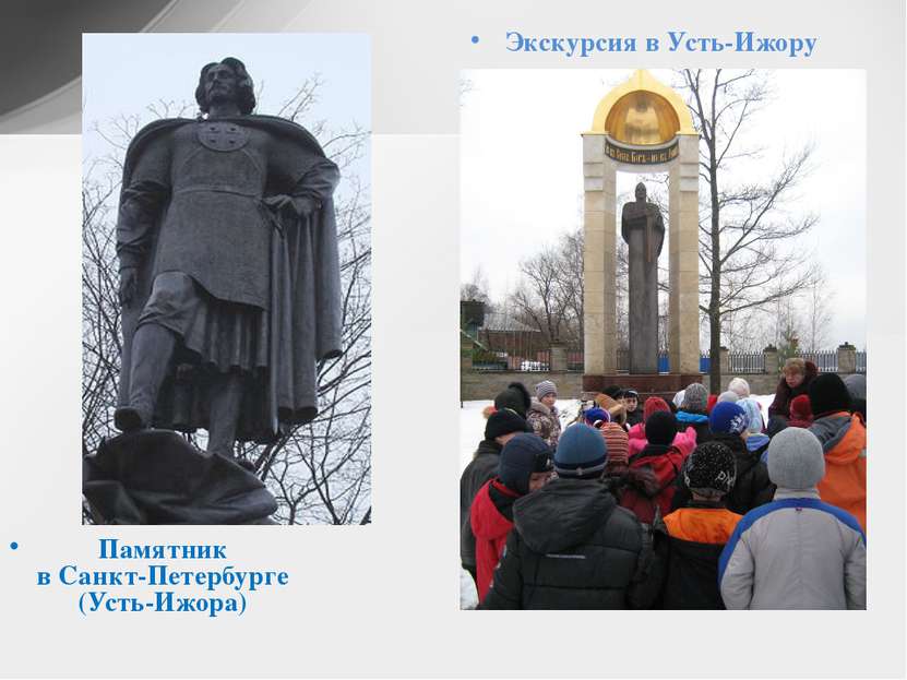 Памятник в Санкт-Петербурге (Усть-Ижора) Экскурсия в Усть-Ижору
