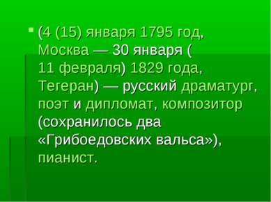 (4 (15) января 1795 год, Москва — 30 января (11 февраля) 1829 года, Тегеран) ...