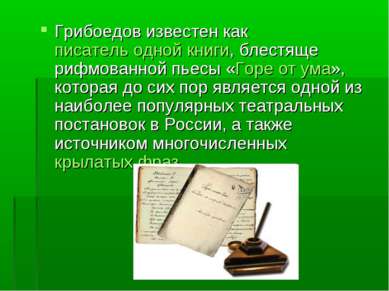 Грибоедов известен как писатель одной книги, блестяще рифмованной пьесы «Горе...