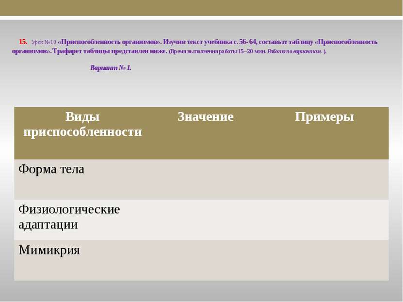 15. Урок № 10 «Приспособленность организмов». Изучив текст учебника с. 56- 64...