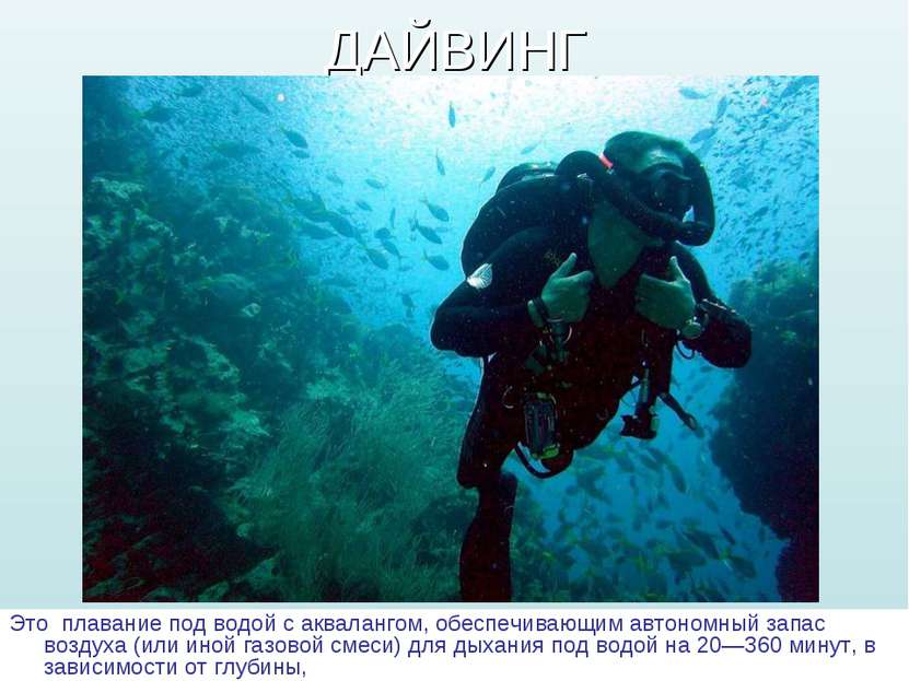 ДАЙВИНГ Это плавание под водой с аквалангом, обеспечивающим автономный запас ...