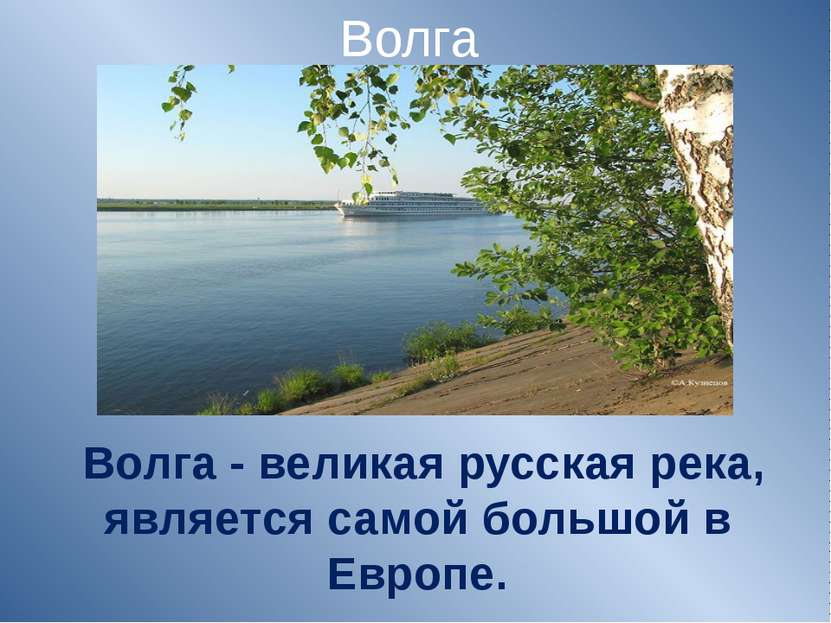 Волга Волга - великая русская река, является самой большой в Европе.