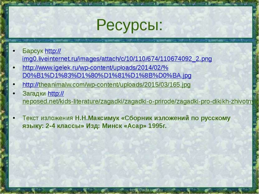 Ресурсы: Барсук http://img0.liveinternet.ru/images/attach/c/10/110/674/110674...