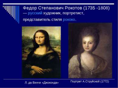 Федор Степанович Рокотов (1735 -1808) — русский художник, портретист, предста...
