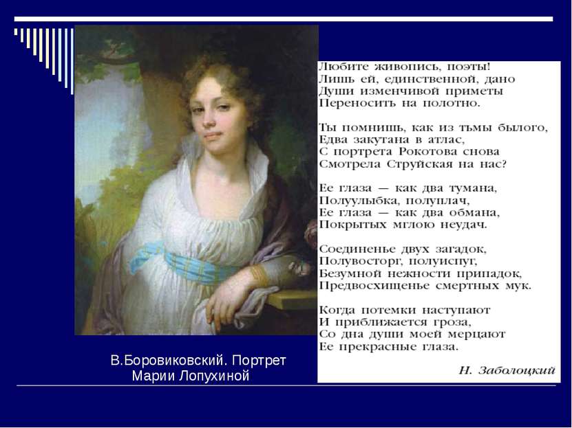 В.Боровиковский. Портрет Марии Лопухиной