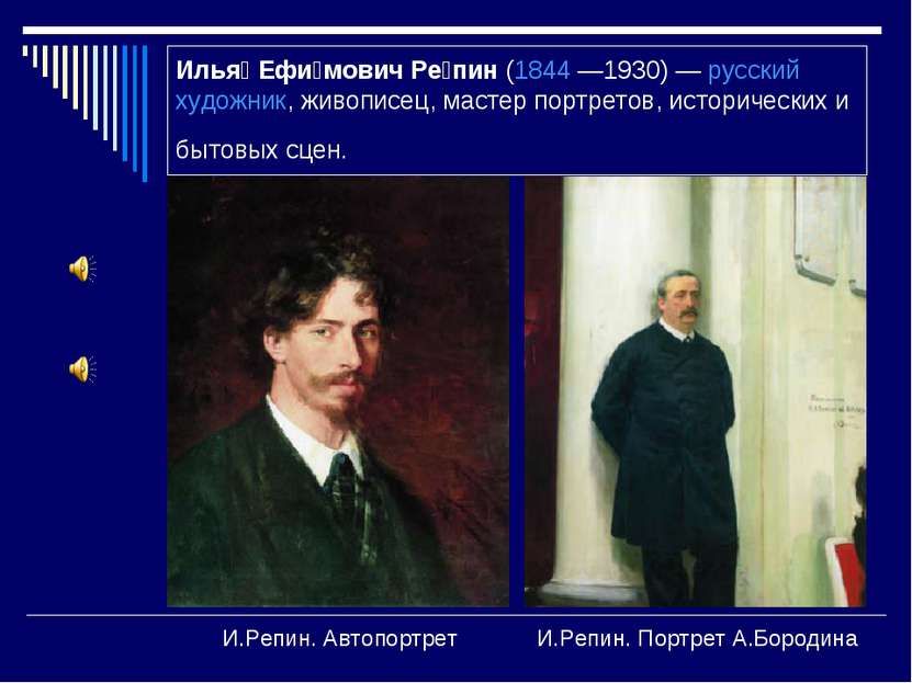 Илья Ефи мович Ре пин (1844 —1930) — русский художник, живописец, мастер порт...