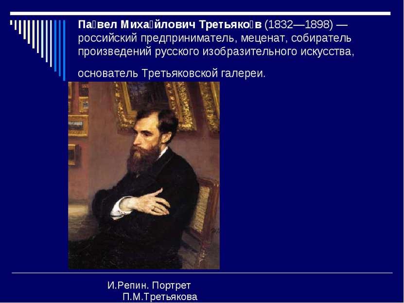 Па вел Миха йлович Третьяко в (1832—1898) — российский предприниматель, мецен...