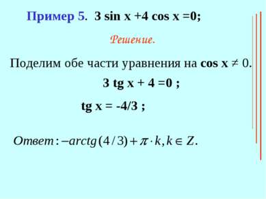Пример 5. 3 sin x +4 cos x =0; Решение. Поделим обе части уравнения на cos x ...