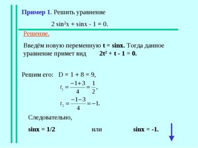 Пример 1. Решить уравнение 2 sin2x + sinx - 1 = 0. Решение. Введём новую пере...