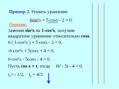 Решение. Заменяя sin2x на 1-сos2x, получим квадратное уравнение относительно ...