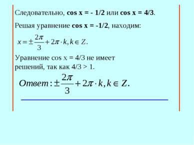 Cледовательно, сos x = - 1/2 или cos x = 4/3. Уравнение cos x = 4/3 не имеет ...