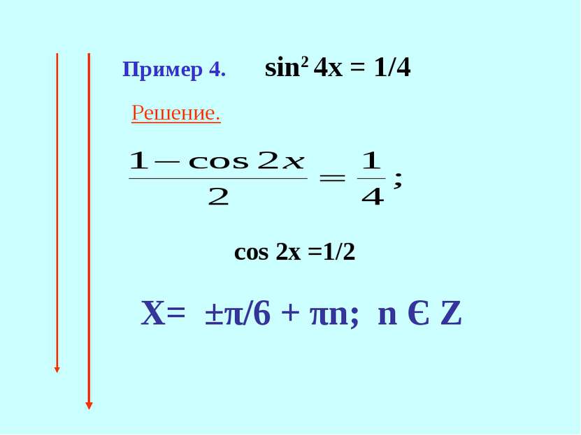Пример 4. sin2 4x = 1/4 cos 2x =1/2 Решение. Х= ±π/6 + πn; n Є Ζ