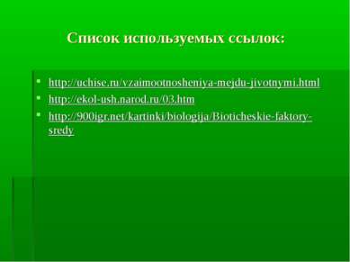 Список используемых ссылок: http://uchise.ru/vzaimootnosheniya-mejdu-jivotnym...