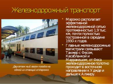 Железнодорожный транспорт Марокко располагает эффективной железнодорожной сет...