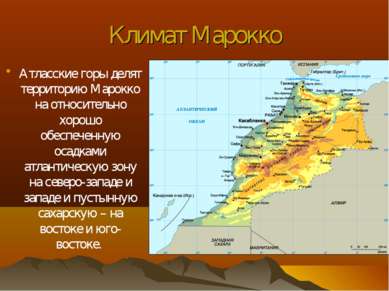 Климат Марокко Атласские горы делят территорию Марокко на относительно хорошо...