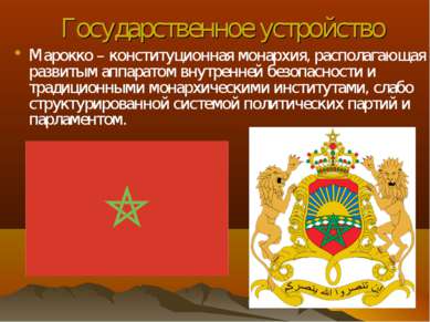 Государственное устройство Марокко – конституционная монархия, располагающая ...