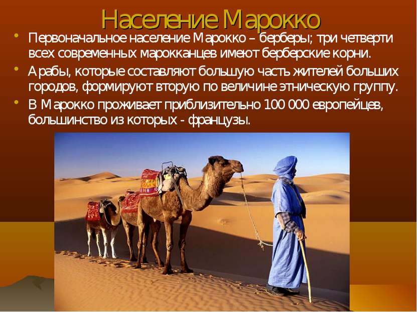 Население Марокко Первоначальное население Марокко – берберы; три четверти вс...