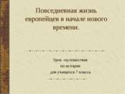 Повседневная жизнь европейцев в начале нового времени (7 класс)