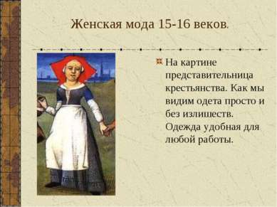 Женская мода 15-16 веков. На картине представительница крестьянства. Как мы в...