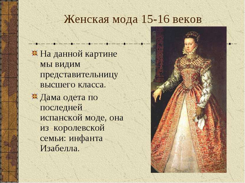 Женская мода 15-16 веков На данной картине мы видим представительницу высшего...
